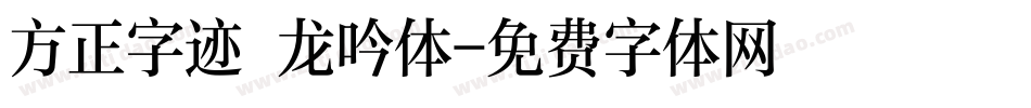 方正字迹 龙吟体字体转换